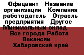 Официант › Название организации ­ Компания-работодатель › Отрасль предприятия ­ Другое › Минимальный оклад ­ 1 - Все города Работа » Вакансии   . Хабаровский край